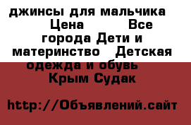 джинсы для мальчика ORK › Цена ­ 650 - Все города Дети и материнство » Детская одежда и обувь   . Крым,Судак